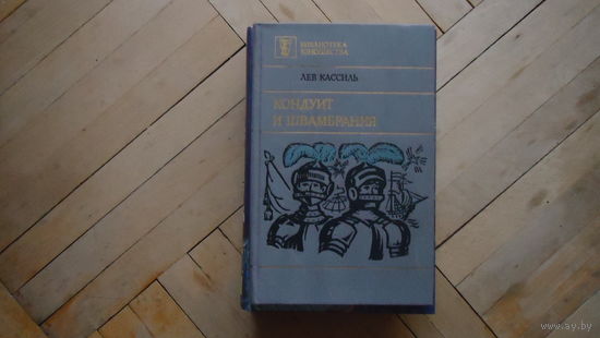 КОНДУИТ И ШВАМБРАНИЯ