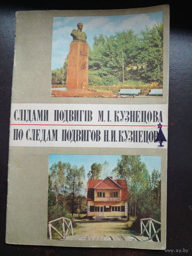 По следам подвигов Кузнецова. 1975