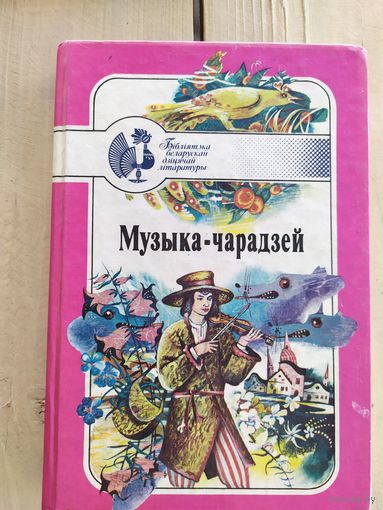 Музыка-чарадзей - беларускія народныя чарадзейныя казкі.\08