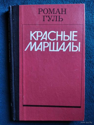 Роман Гуль красные маршалы Тухачевский Ворошилов Блюхер Котовский