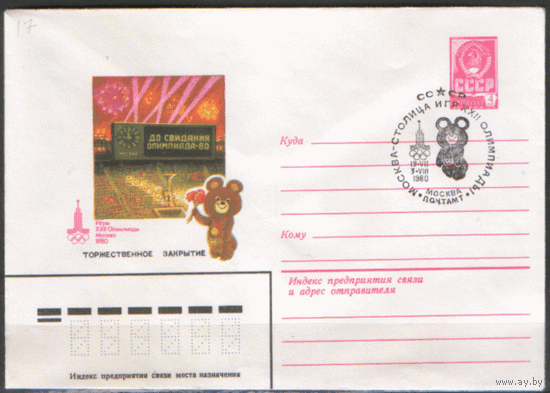 СПГ на ХМ конверте. ОИ-80. Москва -- столица игр.