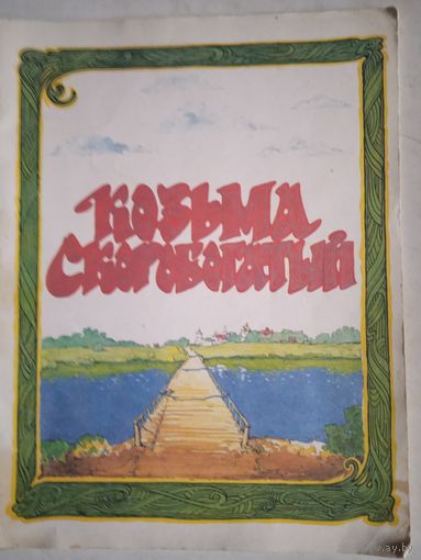 Козьма скоробогатый