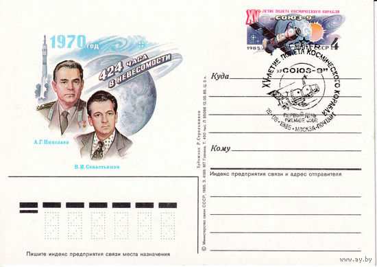 ОПК с ОМ " 15-летие космического полета корабля-спутника "Союз-9". 148-4706.  19.06.1985