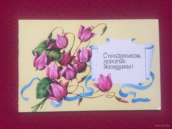 8 Марта! 1977 г. Двойная.