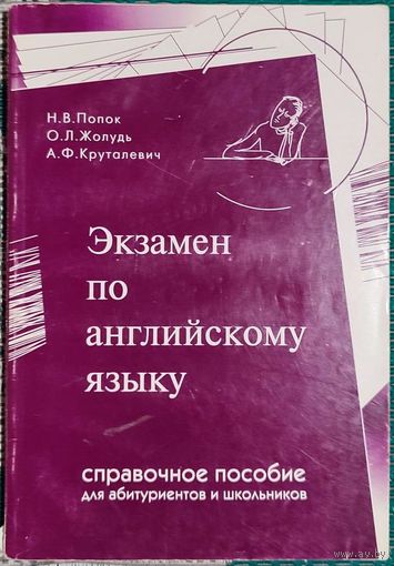 Наталья Попок, Ольга Жолудь, Алла Круталевич - Экзамен по английскому языку