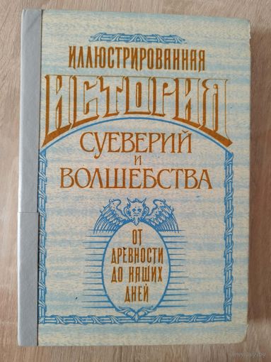 Иллюстрированная история суеверий и волшебства. От древности до наших дней