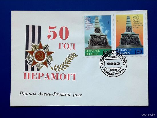 Беларусь 1995 КПД Серия: 50 лет Победы. 2 марки на 1 конверте.СГ.