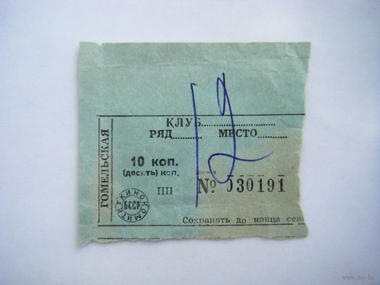 Билет из СССР. Гомель. Сельский Клуб БССР.