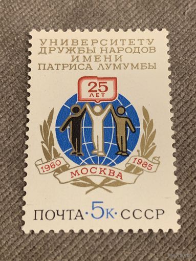 СССР 1985. Университету дружбы народов имени Патриса Лумумбы