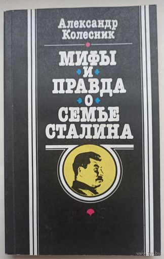 Мифы и правда о семье Сталина. Александр Колесник