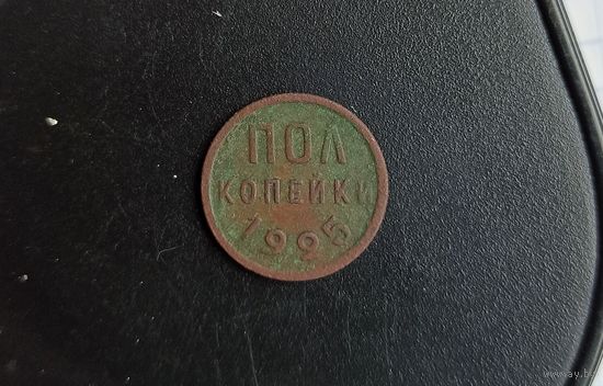 Полкопейки 1925