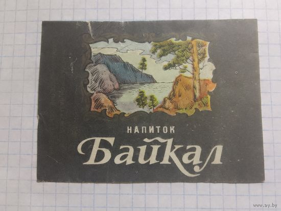 Этикетка от напитка Байкал
