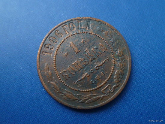 1 КОПЕЙКА 1906 СПБ ОТЛИЧНАЯ! НЕЧАСТАЯ!
