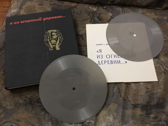 Я ИЗ ОГНЕННОЙ ДЕРЕВНИ Адамович Брыль 1977 г 464 стр 2 гибкие пластинки Книга документ в которой собраны свидетельства уцелевших жителей из сотен беларуских деревень сожжённых фашистами