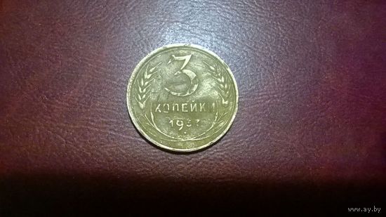 3 копейки 1937 год СССР