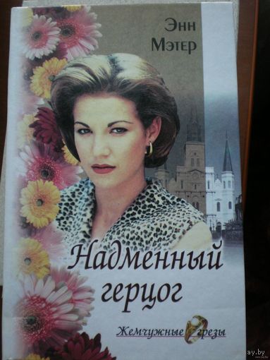 Книга "Надменный герцог"