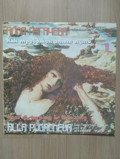 АЛЛА ПУГАЧЁВА. Как тревожен этот путь-1