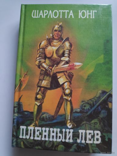 Шарлотта Юнг. Пленный лев.