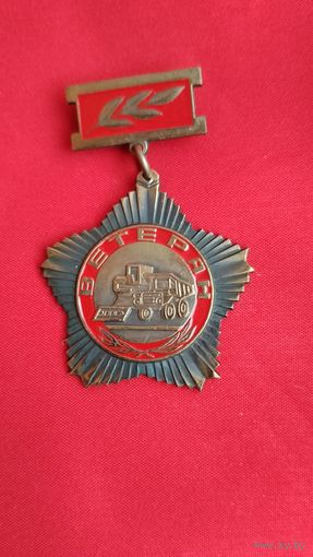 ПОЧЁТНЫЙ ЗНАК - Ветеран автомобильного и сельскохозяйственного машиностроения CCCР ТМ АВТОПРОМ
