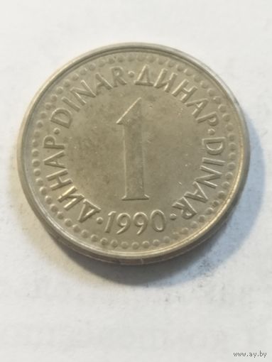 Югославия 1 динар 1990