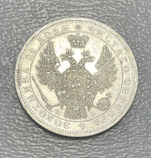 Один рубль 1854 НI СПБ красивый аверс