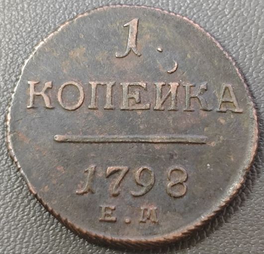 1 копейка 1798 года. Рельеф. Родная патина, без вмешательств.