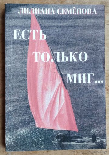 Лилиана Семенова. Есть только миг... Автограф автора. Подписано писателю Эрнсту Ялугину.