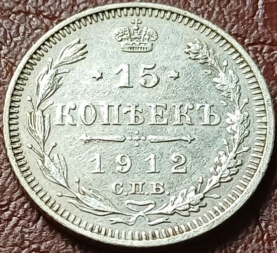 Российская империя 15 копеек, 1912  СПБ ЭБ    ( 1-5-2 )