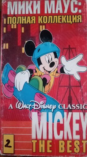 Мики Маус: полная коллекция (мультфильм) VHS