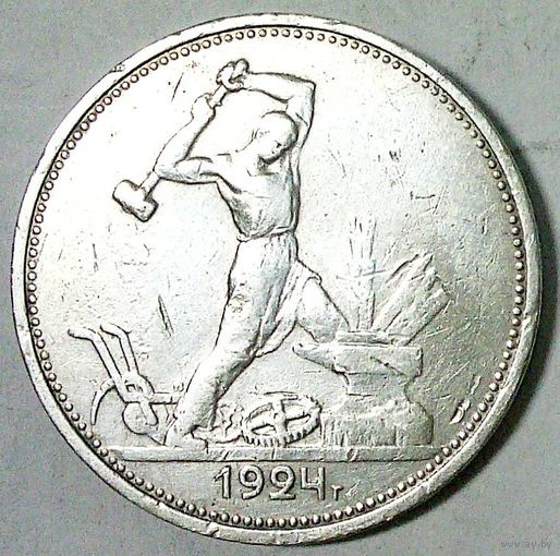 РАСПРОДАЖА!!! - СССР 1 полтинник 1924 год "ТР" (серебро)