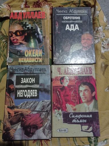 Абдуллаев Чингиз. 4 книги