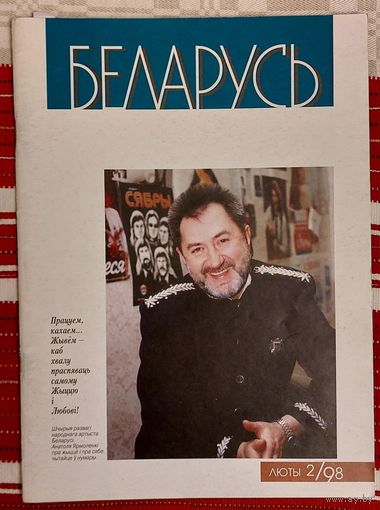 Беларусь 1998-2 Уладзімір Дамашэвіч, Янка Сіпакоў