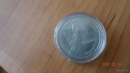 1 рубль Суверенитет 1992 Пруф