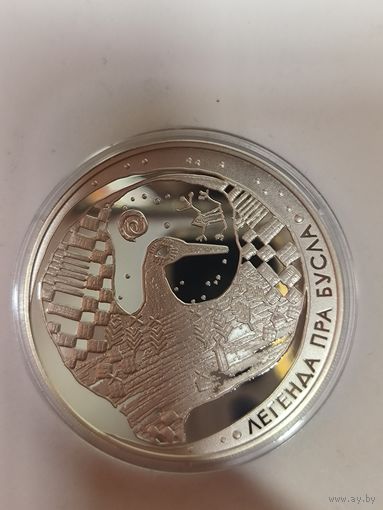 20 рублей 2007 легенда про бусла Беларусь унция серебра в чистоте