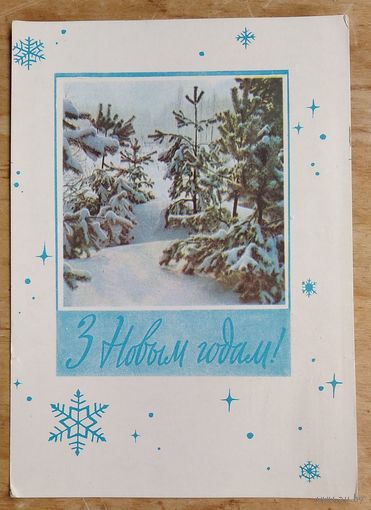Харэускi З Новым годам! (Хоревский С Новым годом!) 1966 г. Падпiсана