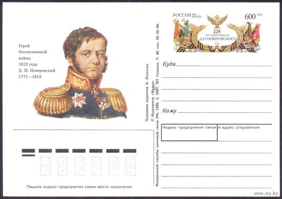 Россия 1996 ПК с ОМ Неверовский