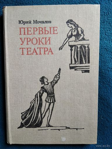 Юрий Мочалов Первые уроки театра