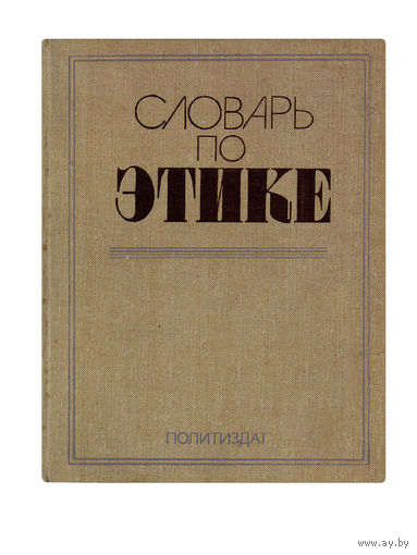 Словарь по ЭТИКЕ.