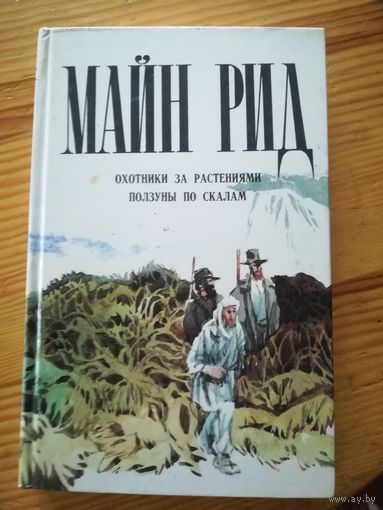 Майн Рид (Охотники за растениями...)