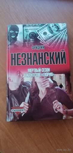 Фридрих Незнанский "Мертвый сезон в агентстве "Глория"