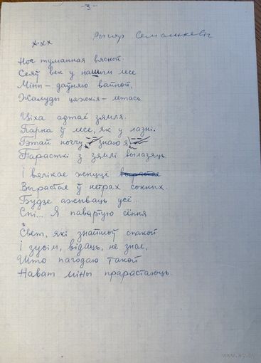 Рыгор Семашкевіч рукапіс верша да зборніка Дзень Паэзіі 66