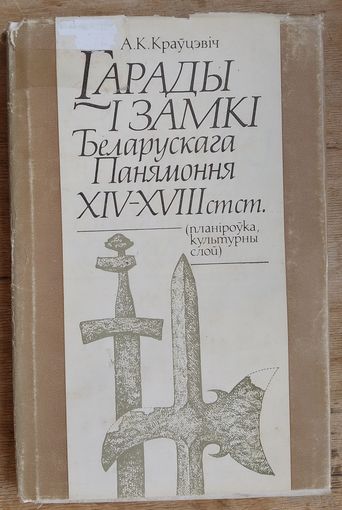 А. К. Краўцэвіч.Гарады i замкi Беларускага Панямоння XIV-XVIII cтст.: планіроўка, культурны слой.