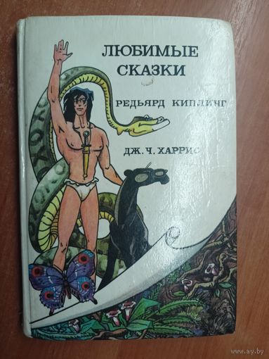 Сборник "Любимые сказки". Редьярд Киплинг "Маугли", "Рикки-Тикки-Тави", Джоэль Харрис "Сказки дядюшки Римуса"