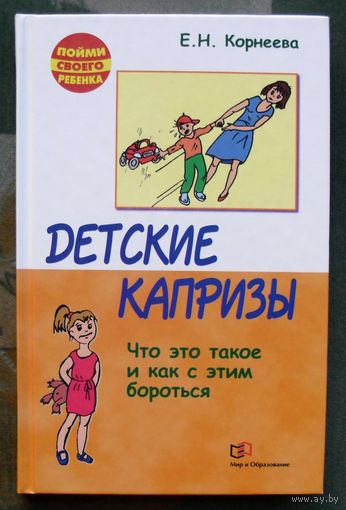 Детские капризы. Елена Корнеева.