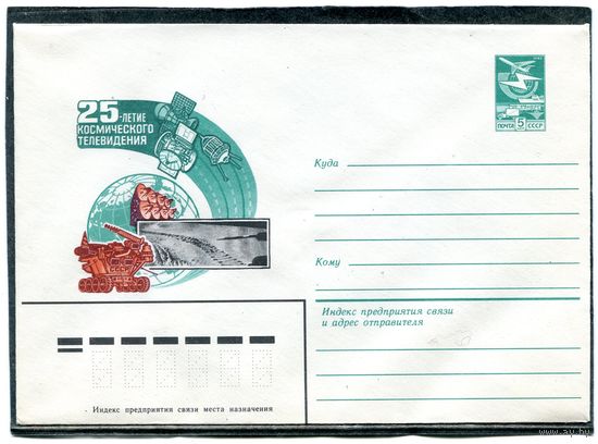 СССР 1984. ХМК. Конверт. 25 лет космического телевидения