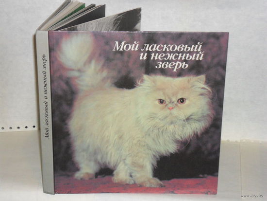 Мой ласковый и нежный зверь. Фотоальбом