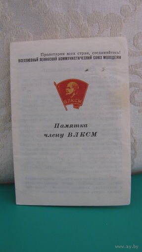 Памятка члену ВЛКСМ
