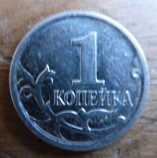 1 копейка 2007 м