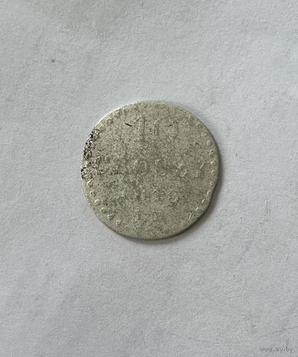 10 грошей 1810