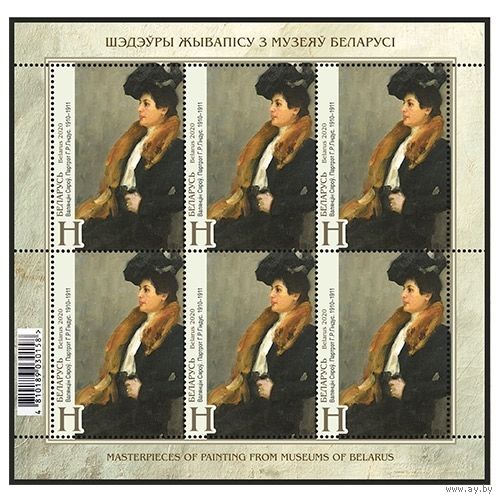 Беларусь 2020г Малый лист "Валентин Серов. Портрет А.Г.Гиндус" 1910-1911